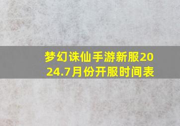 梦幻诛仙手游新服2024.7月份开服时间表