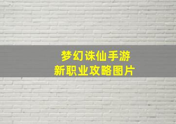 梦幻诛仙手游新职业攻略图片