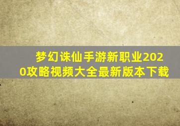 梦幻诛仙手游新职业2020攻略视频大全最新版本下载