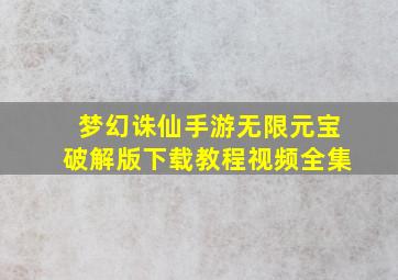 梦幻诛仙手游无限元宝破解版下载教程视频全集