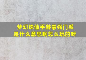 梦幻诛仙手游最强门派是什么意思啊怎么玩的呀