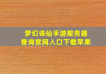 梦幻诛仙手游服务器查询官网入口下载苹果