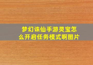 梦幻诛仙手游灵宝怎么开启任务模式啊图片