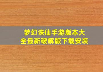 梦幻诛仙手游版本大全最新破解版下载安装