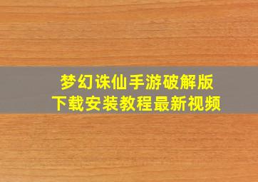 梦幻诛仙手游破解版下载安装教程最新视频