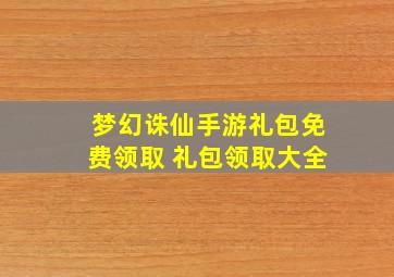 梦幻诛仙手游礼包免费领取 礼包领取大全