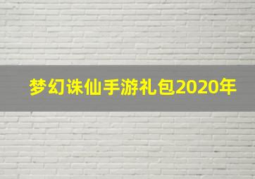 梦幻诛仙手游礼包2020年