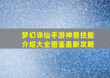 梦幻诛仙手游神兽技能介绍大全图鉴最新攻略