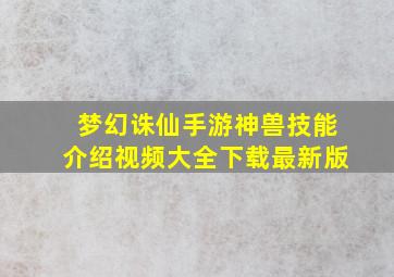 梦幻诛仙手游神兽技能介绍视频大全下载最新版