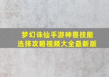 梦幻诛仙手游神兽技能选择攻略视频大全最新版