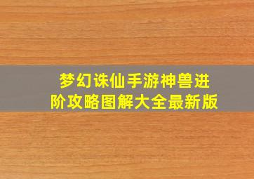 梦幻诛仙手游神兽进阶攻略图解大全最新版