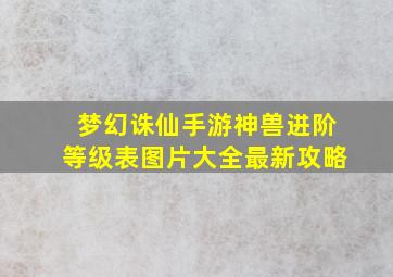 梦幻诛仙手游神兽进阶等级表图片大全最新攻略