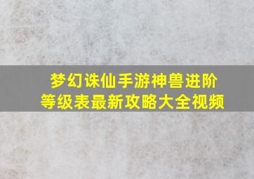 梦幻诛仙手游神兽进阶等级表最新攻略大全视频