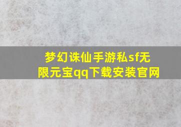 梦幻诛仙手游私sf无限元宝qq下载安装官网