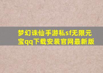 梦幻诛仙手游私sf无限元宝qq下载安装官网最新版