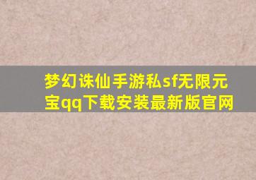 梦幻诛仙手游私sf无限元宝qq下载安装最新版官网