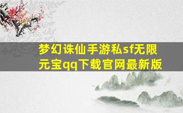 梦幻诛仙手游私sf无限元宝qq下载官网最新版