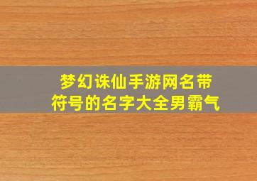 梦幻诛仙手游网名带符号的名字大全男霸气