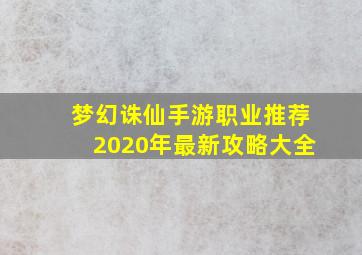 梦幻诛仙手游职业推荐2020年最新攻略大全