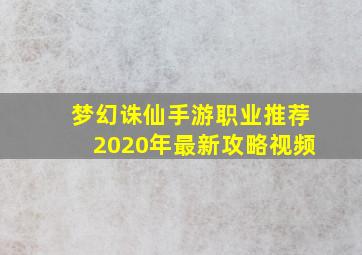 梦幻诛仙手游职业推荐2020年最新攻略视频