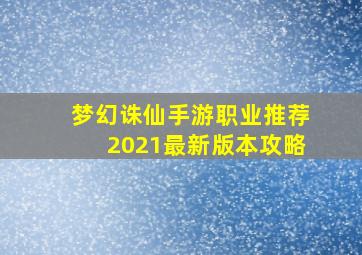 梦幻诛仙手游职业推荐2021最新版本攻略