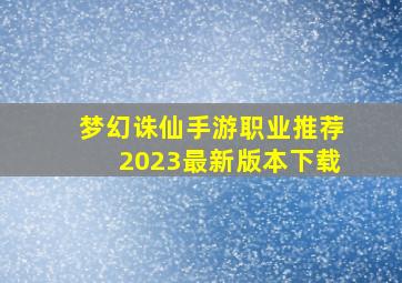 梦幻诛仙手游职业推荐2023最新版本下载