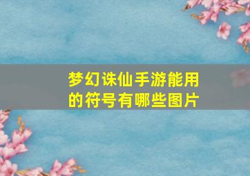 梦幻诛仙手游能用的符号有哪些图片