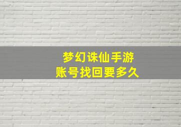 梦幻诛仙手游账号找回要多久