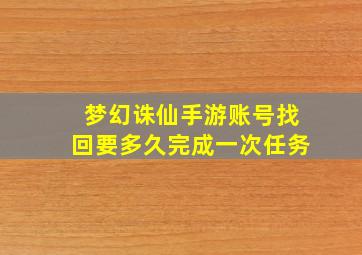 梦幻诛仙手游账号找回要多久完成一次任务