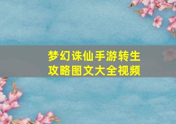 梦幻诛仙手游转生攻略图文大全视频