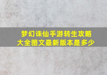 梦幻诛仙手游转生攻略大全图文最新版本是多少