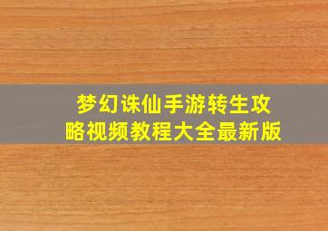 梦幻诛仙手游转生攻略视频教程大全最新版