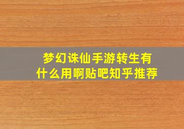 梦幻诛仙手游转生有什么用啊贴吧知乎推荐