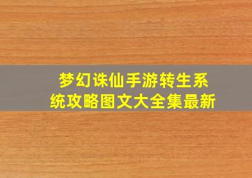 梦幻诛仙手游转生系统攻略图文大全集最新