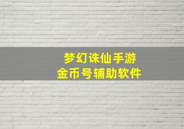 梦幻诛仙手游金币号辅助软件