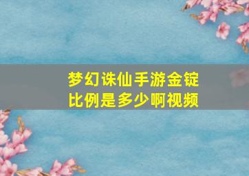 梦幻诛仙手游金锭比例是多少啊视频