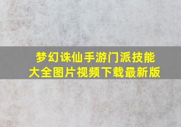 梦幻诛仙手游门派技能大全图片视频下载最新版