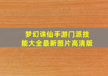 梦幻诛仙手游门派技能大全最新图片高清版