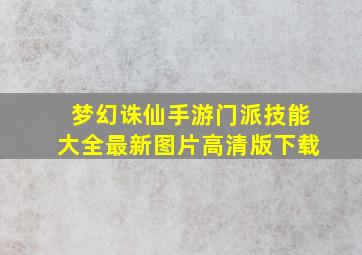 梦幻诛仙手游门派技能大全最新图片高清版下载