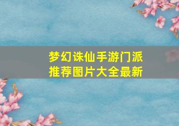 梦幻诛仙手游门派推荐图片大全最新