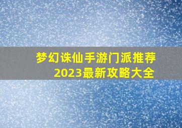 梦幻诛仙手游门派推荐2023最新攻略大全