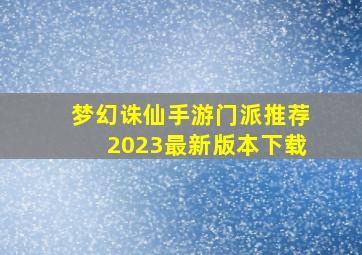 梦幻诛仙手游门派推荐2023最新版本下载