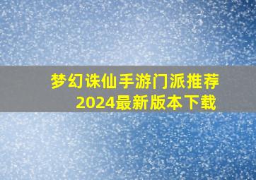 梦幻诛仙手游门派推荐2024最新版本下载