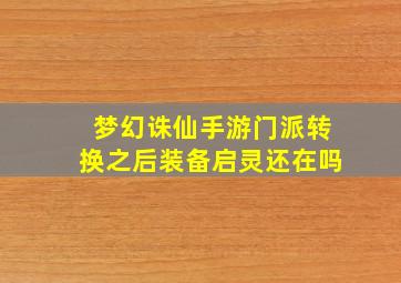 梦幻诛仙手游门派转换之后装备启灵还在吗