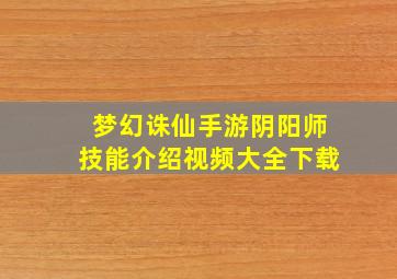 梦幻诛仙手游阴阳师技能介绍视频大全下载