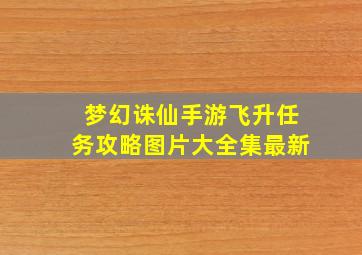 梦幻诛仙手游飞升任务攻略图片大全集最新