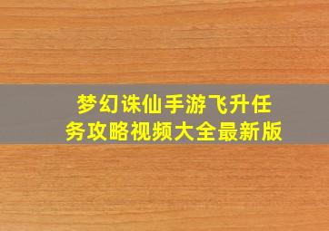 梦幻诛仙手游飞升任务攻略视频大全最新版