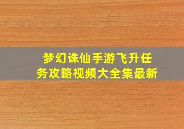 梦幻诛仙手游飞升任务攻略视频大全集最新