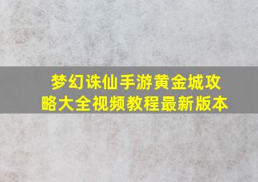 梦幻诛仙手游黄金城攻略大全视频教程最新版本