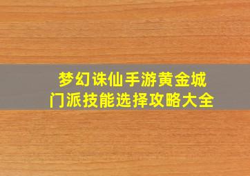 梦幻诛仙手游黄金城门派技能选择攻略大全